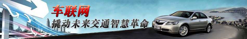 車聯(lián)網(wǎng)，撬動未來交通智慧革命